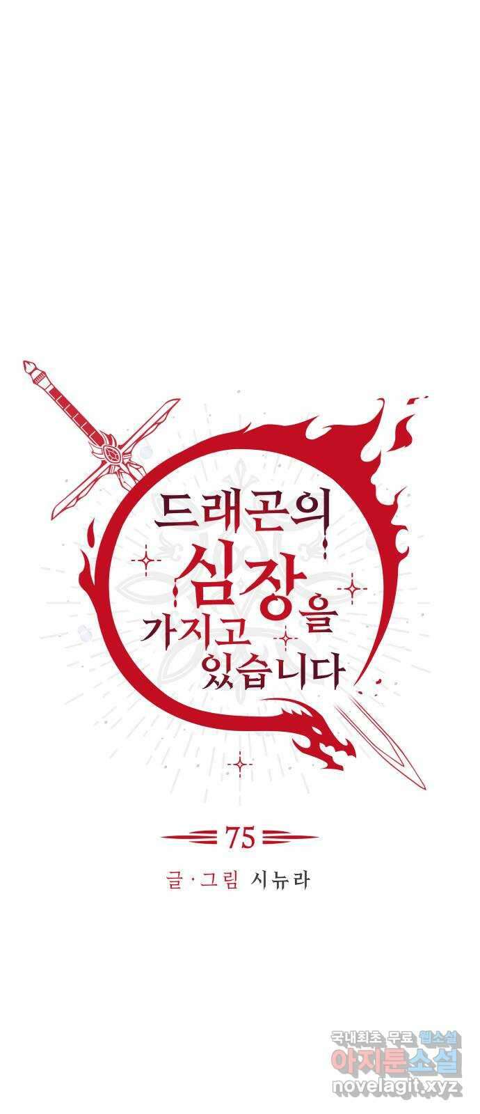 드래곤의 심장을 가지고 있습니다 75화 1