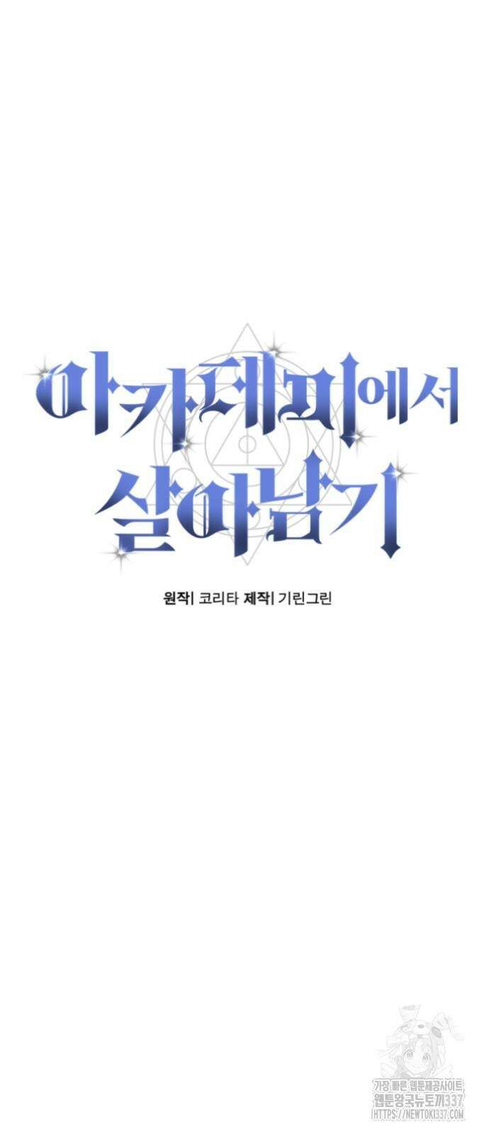 아카데미에서 살아남기 25화 39