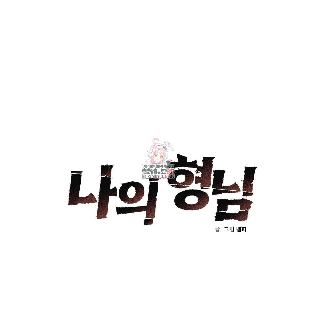 [하드코어 BL 단편선] 나의 형님 3화 (완결) 1