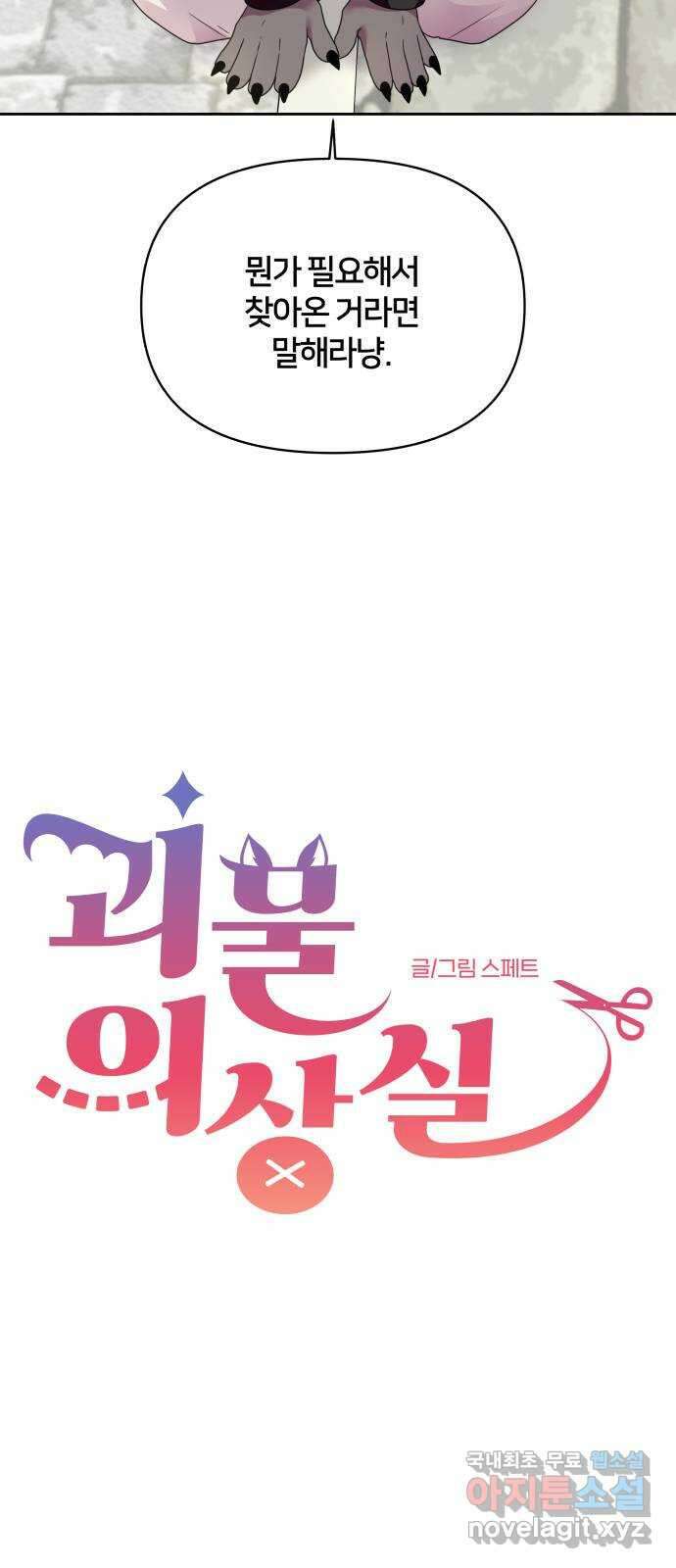 괴물 의상실 32화:묘인족의 캡틴 13