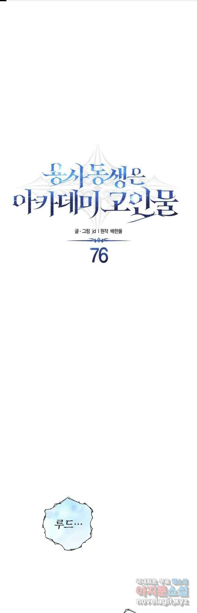 용사 동생은 아카데미 고인물 76화 1