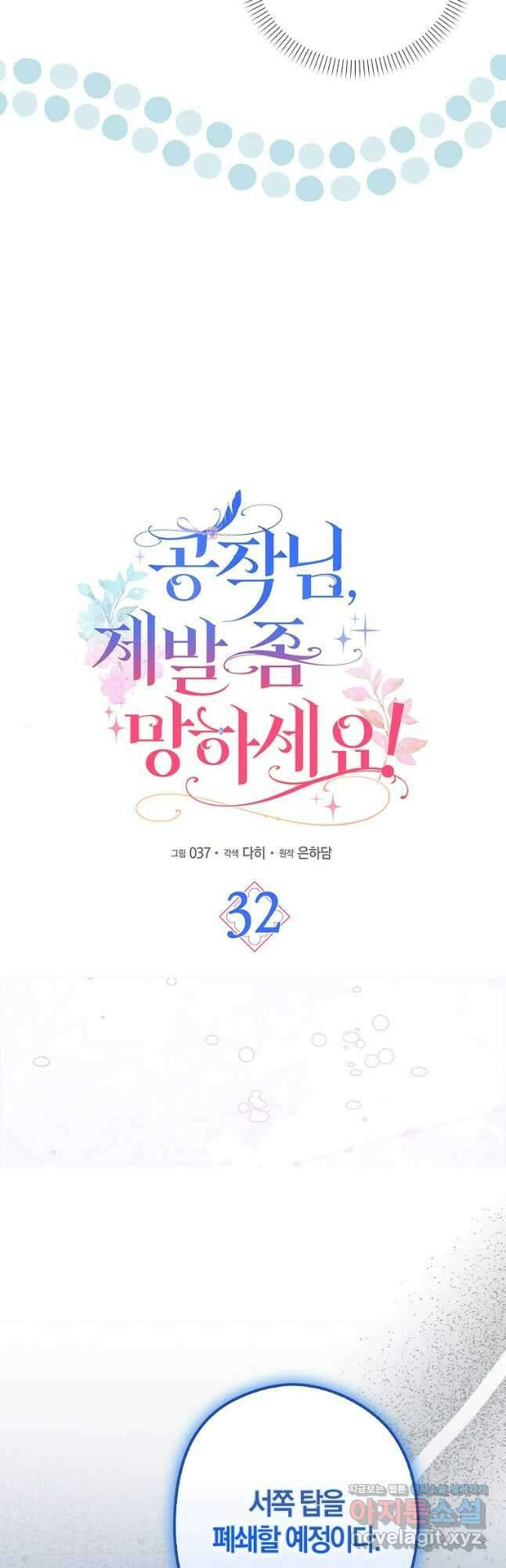 공작님, 제발 좀 망하세요! 32화 3