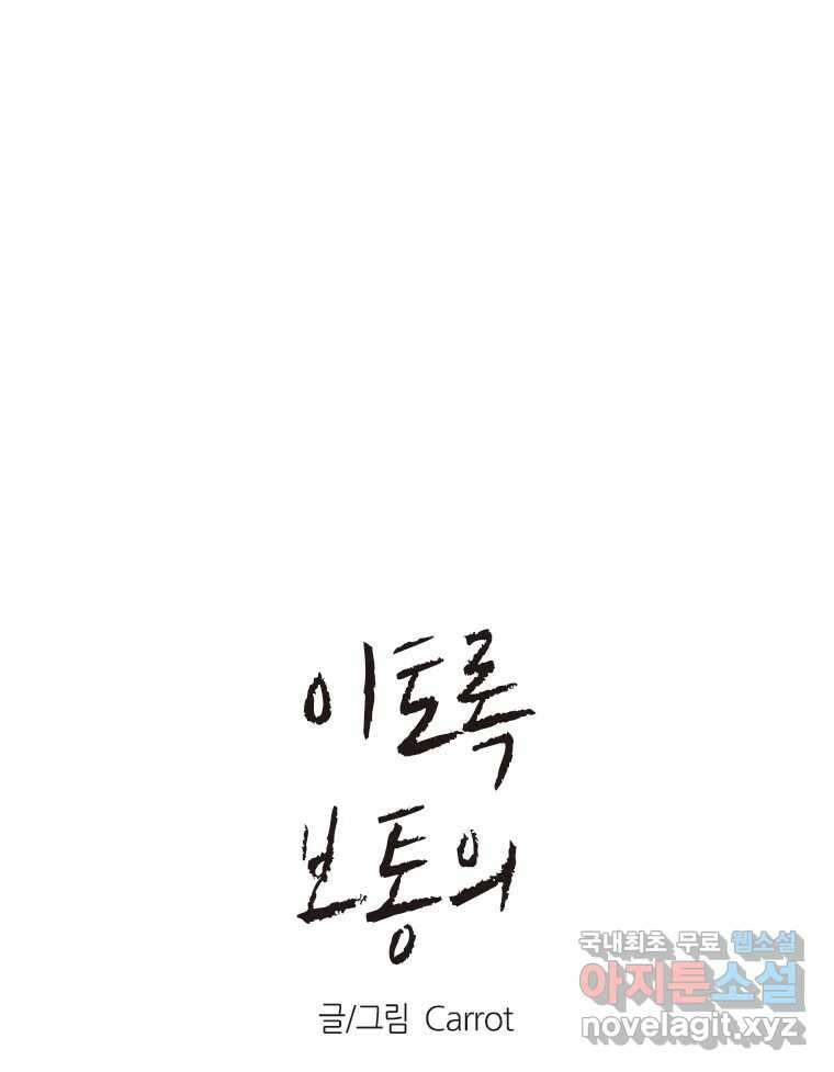 이토록 보통의 494화 뼈말라의 사랑(42) 1