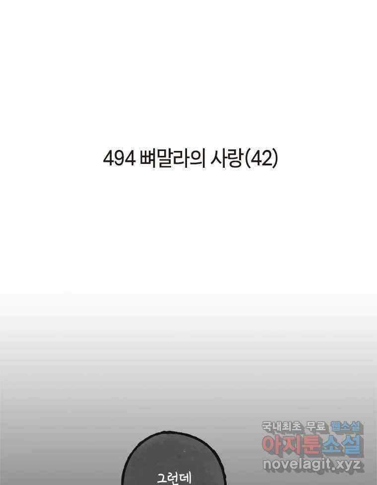 이토록 보통의 494화 뼈말라의 사랑(42) 2