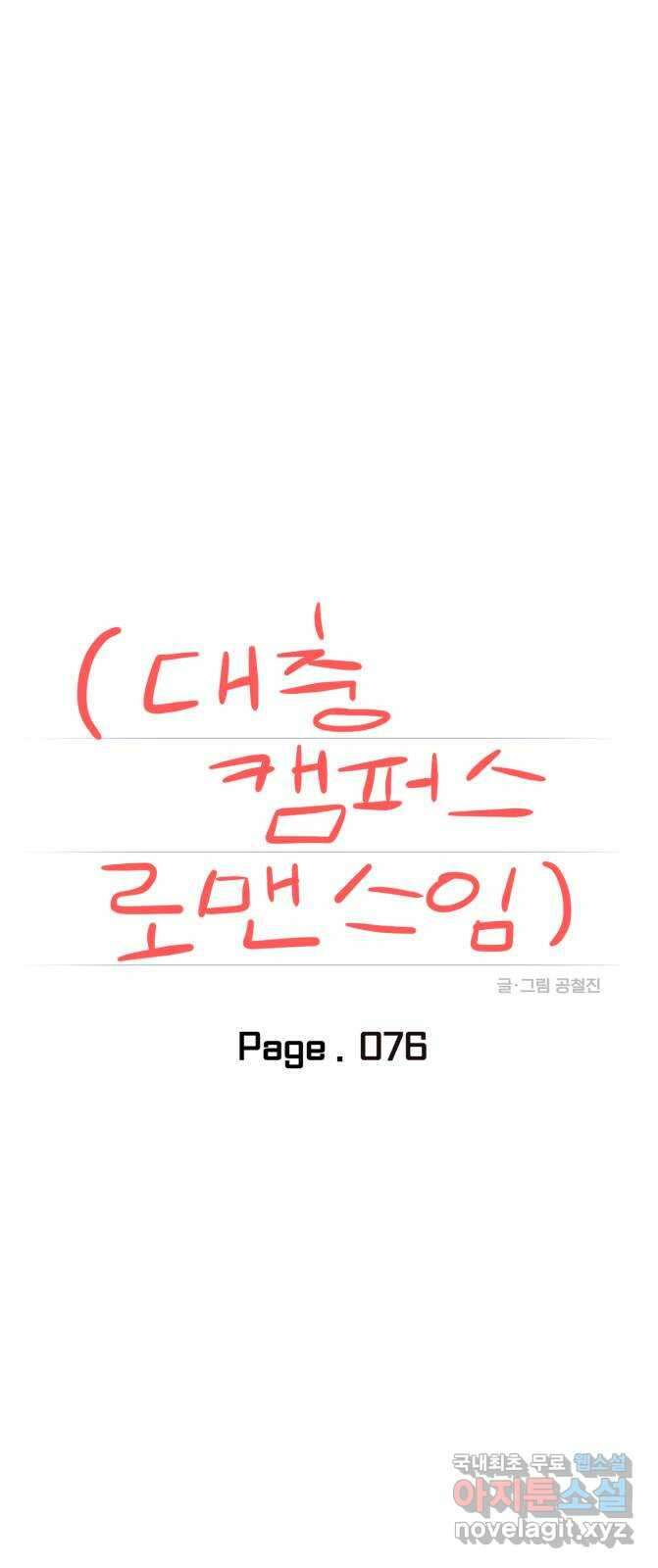 대충 캠퍼스로맨스임 76화 13