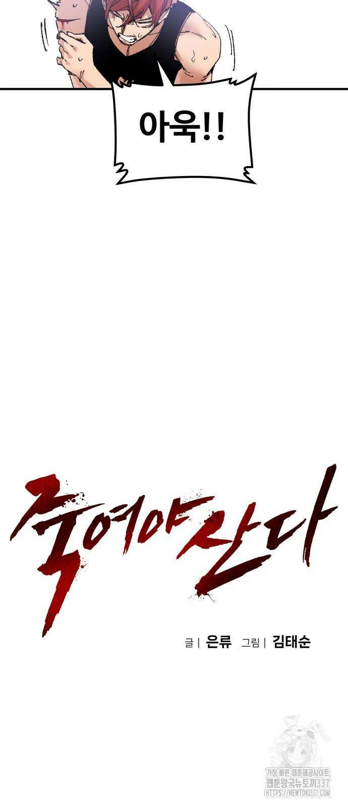 죽여야 산다 6화 9