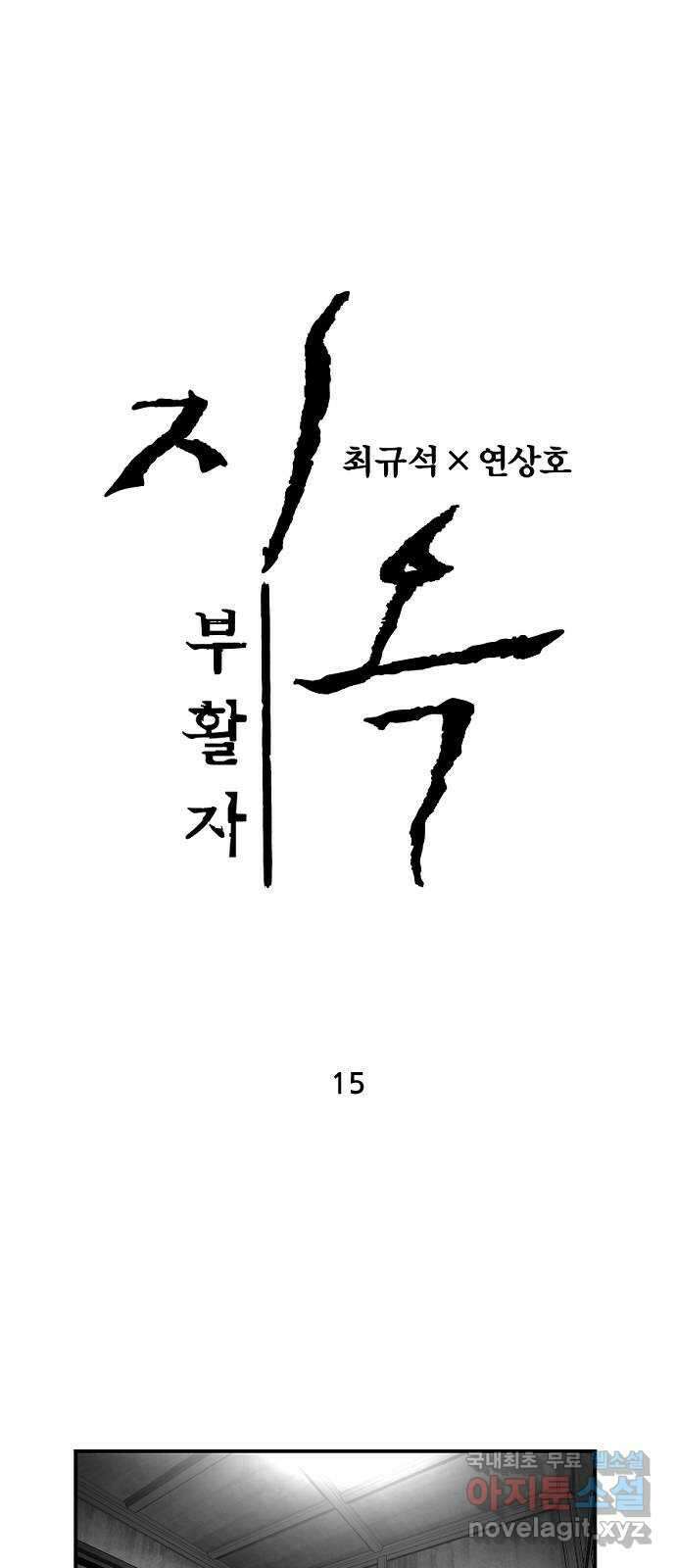 지옥2:부활자 15화 1