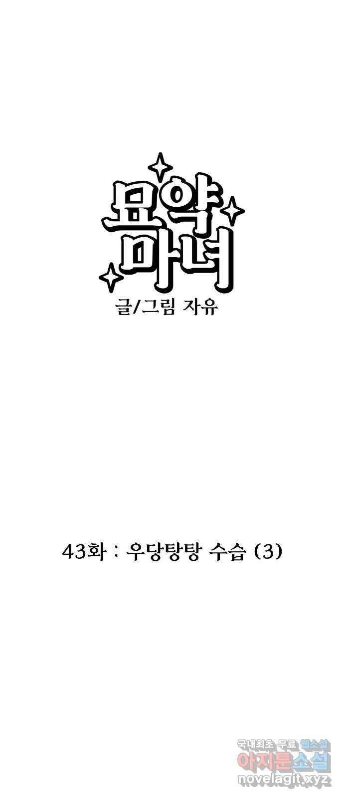 묘약마녀 43화 : 우당탕탕 수습 (3) 1