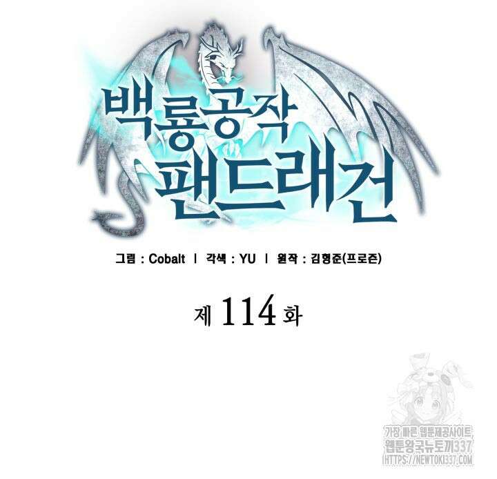 백룡공작 팬드래건 114화 2