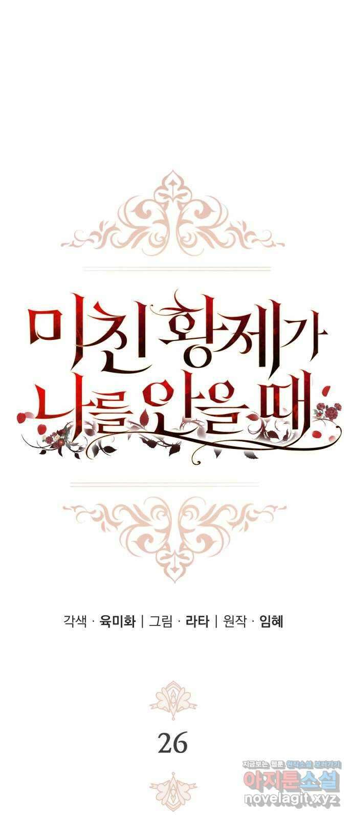 미친 황제가 나를 안을 때 26화 22