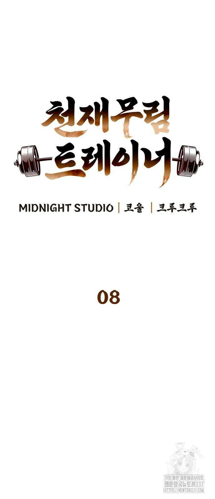 천재 무림 트레이너 8화 6