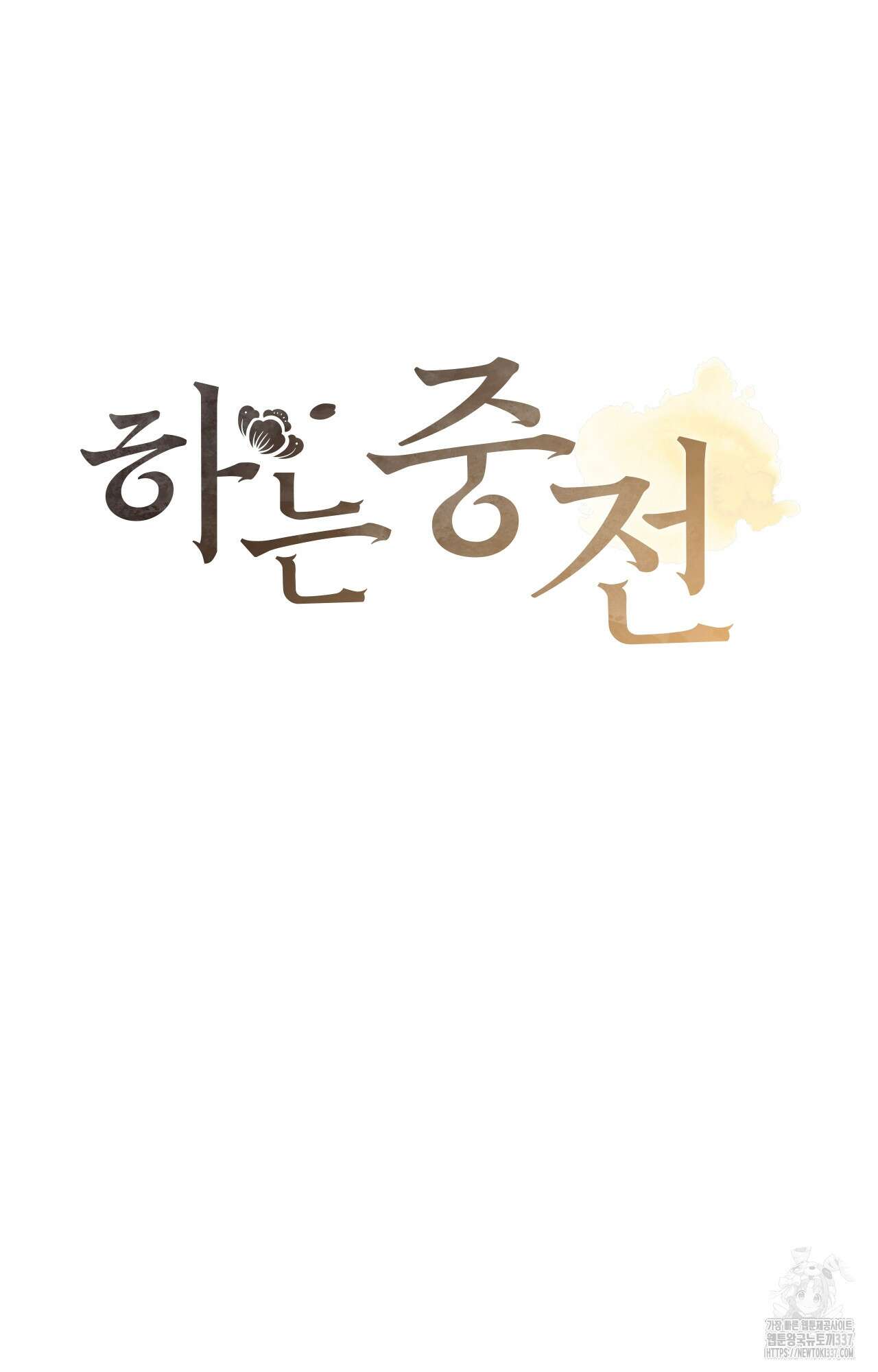 하는 중전 27화 20