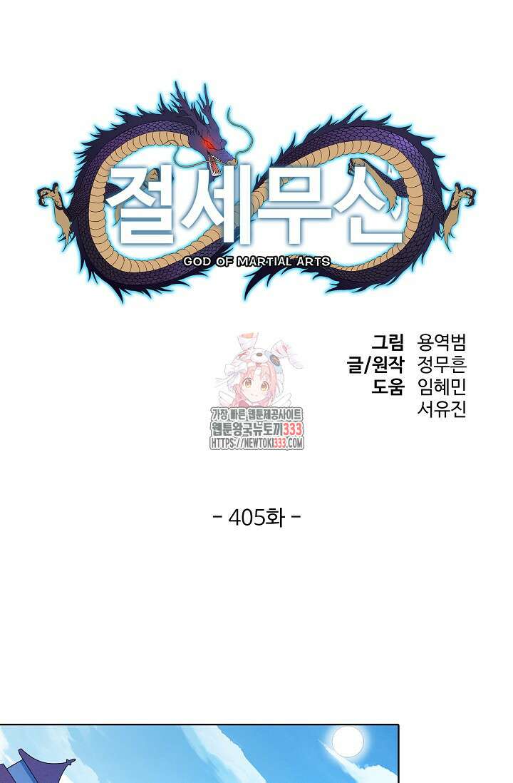 절세무신 405화 1