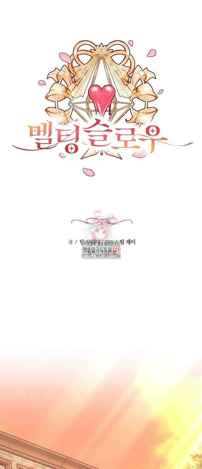 멜팅 슬로우 27화 1