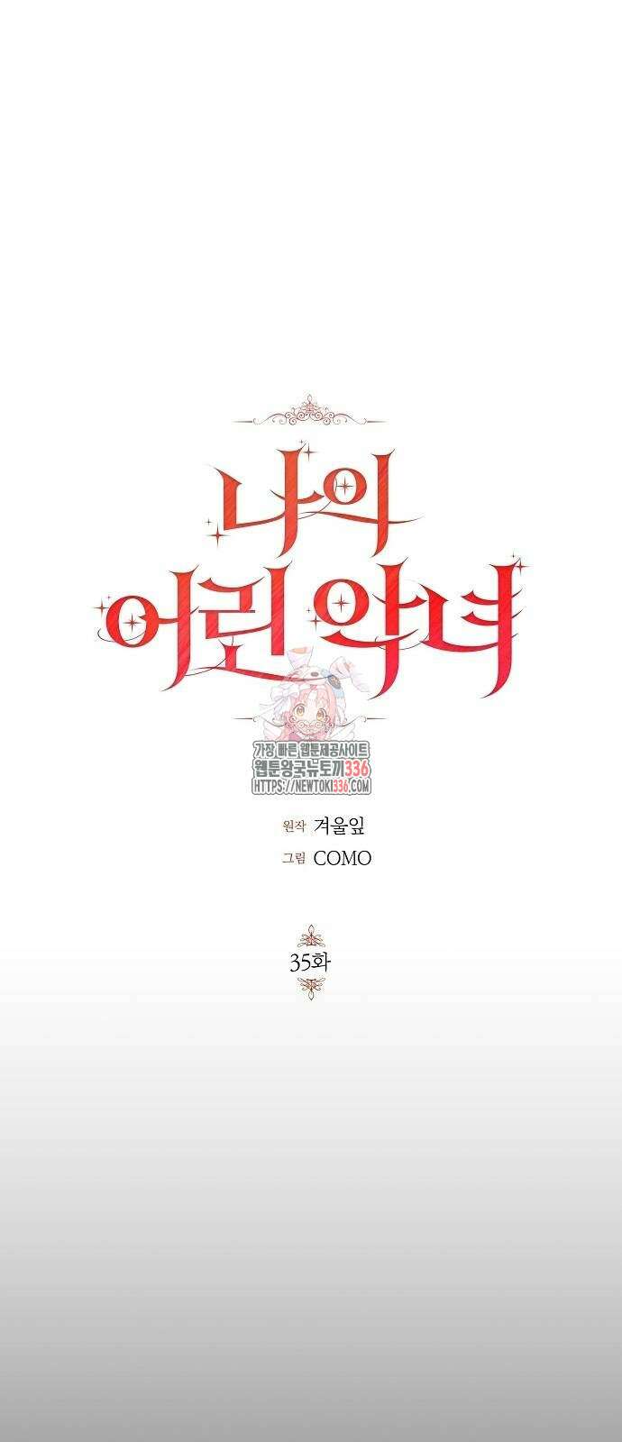 나의 어린 악녀 35화 1