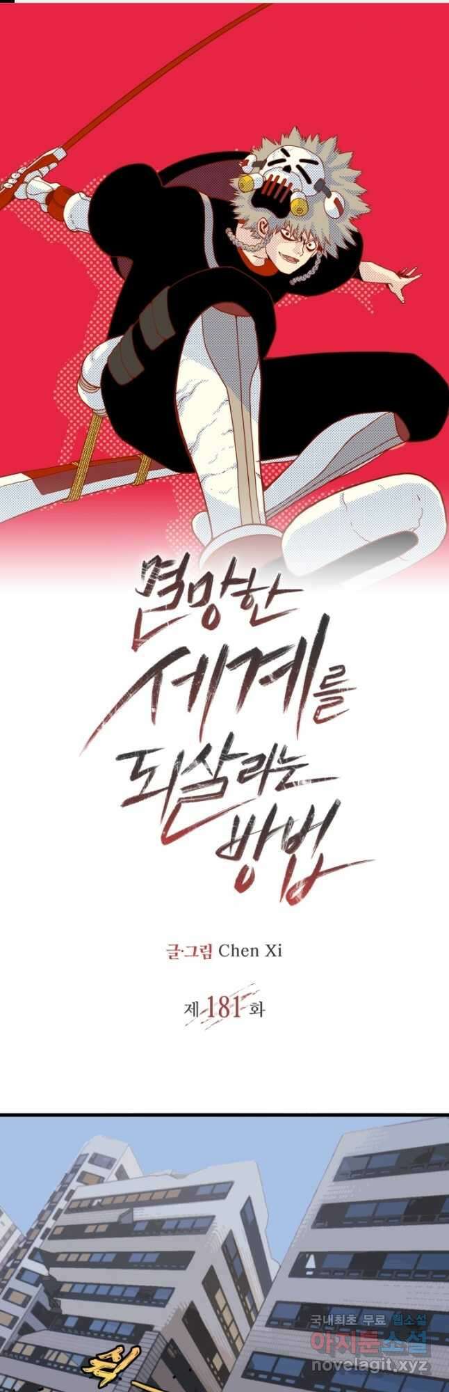 멸망한 세계를 되살리는 방법 181화 1