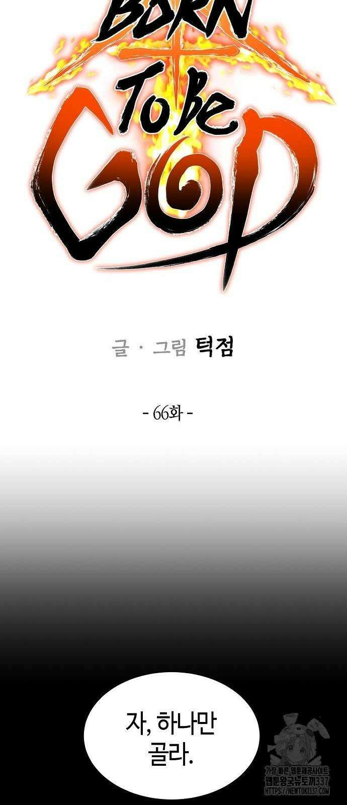 본투비갓 66화 22