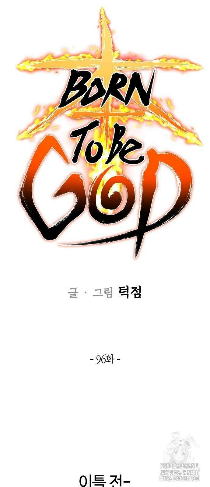 본투비갓 96화 5