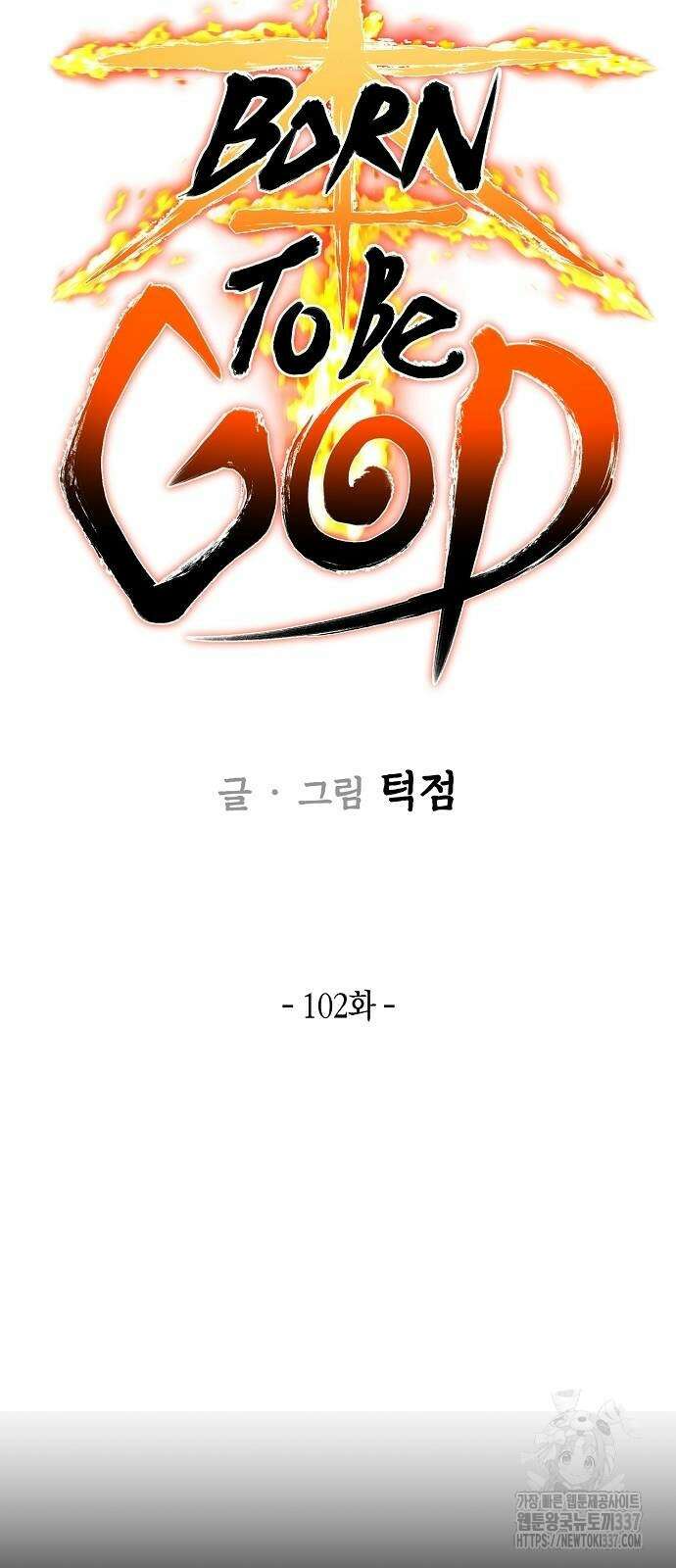 본투비갓 102화 30