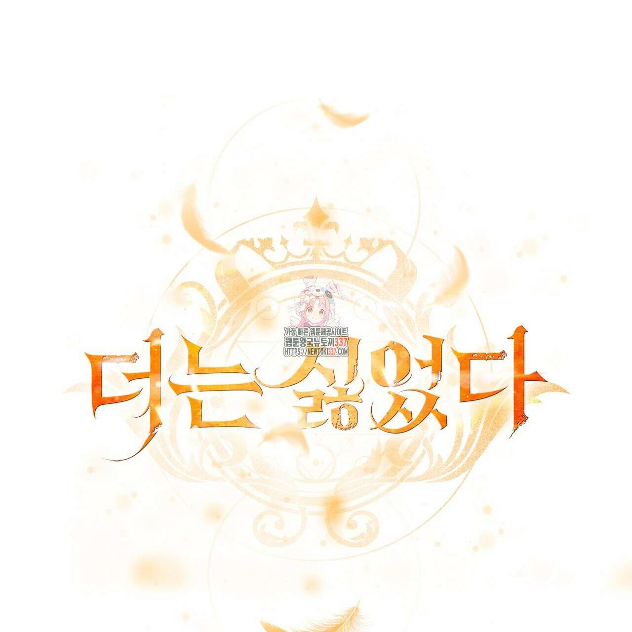 더는 싫었다 66화 1