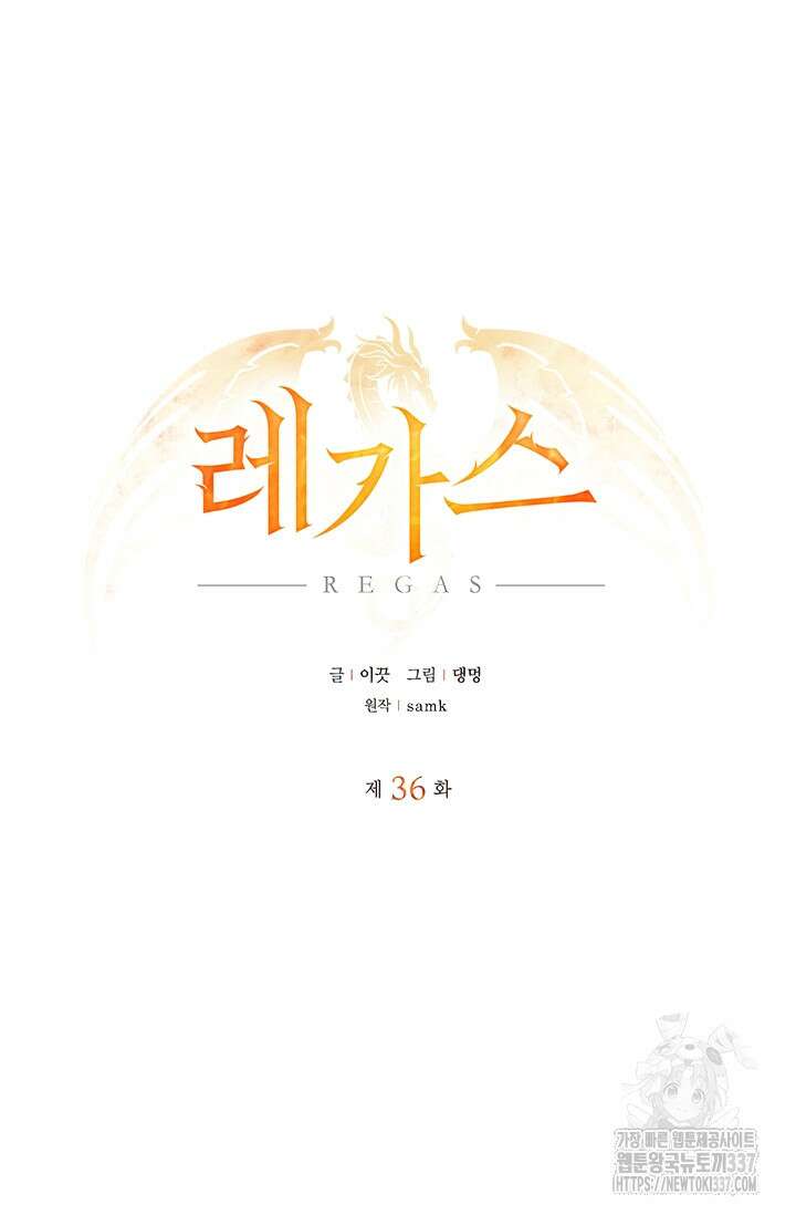 레가스 36화 13