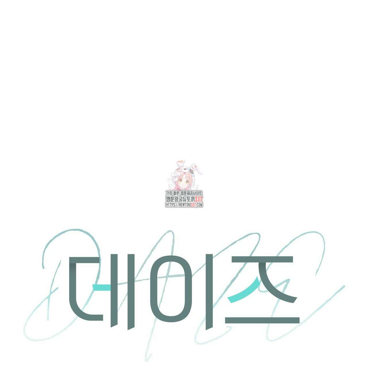 데이즈 (D:AZE) 61화 1