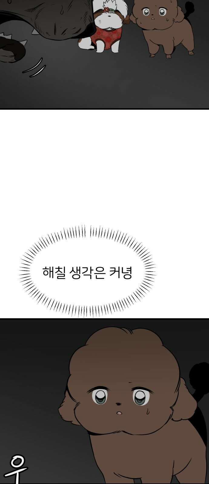 개같이 탈출 35화 6