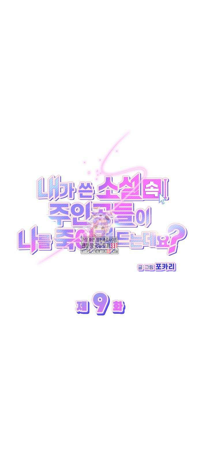 내가 쓴 소설 속 주인공들이 나를 죽이려 드는데요? 9화 1