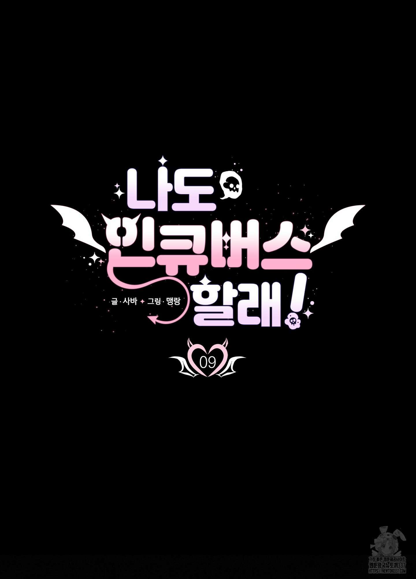 나도 인큐버스 할래! 9화 12