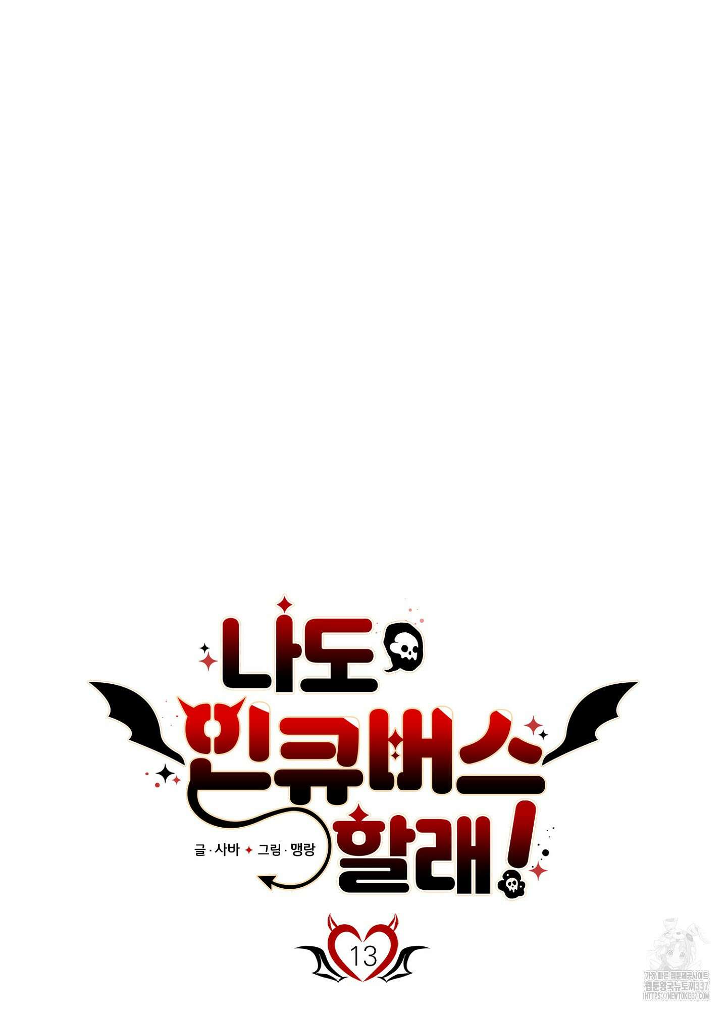 나도 인큐버스 할래! 13화 11
