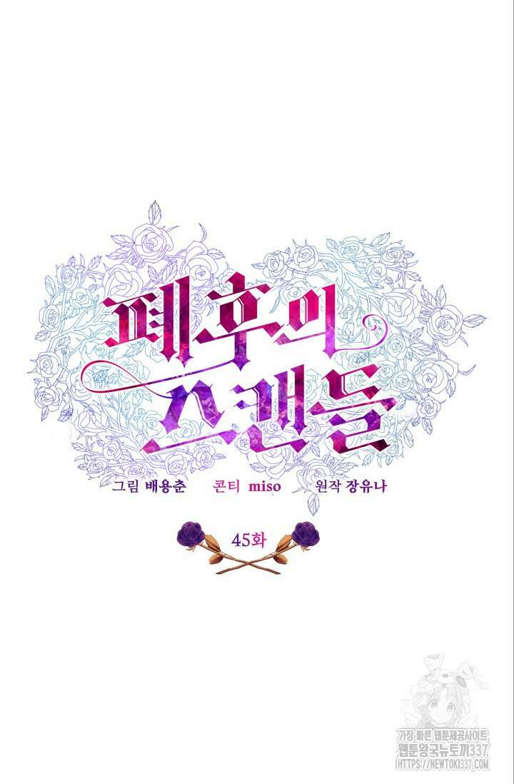 폐후의 스캔들 45화 16