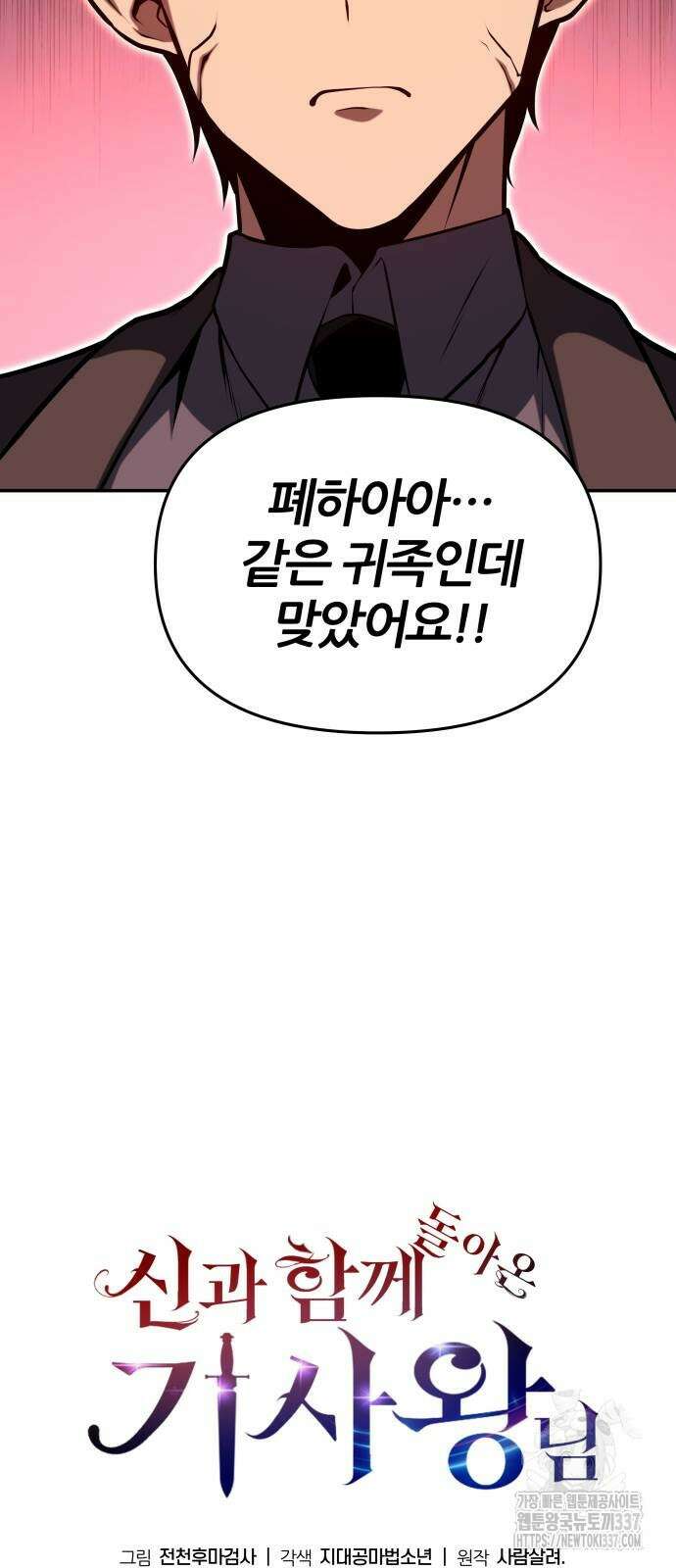 신과함께 돌아온 기사왕님 61화 37