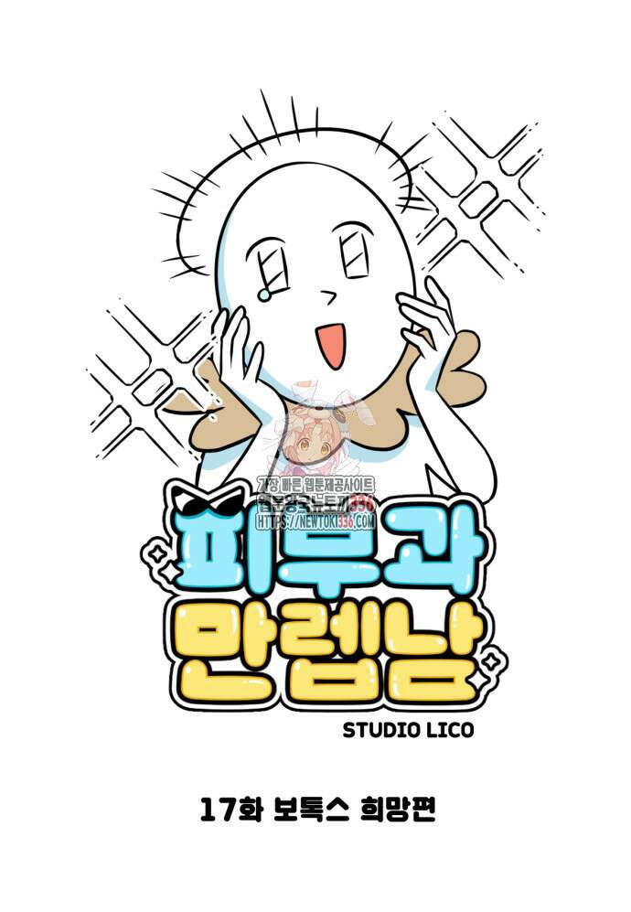 피부과 만렙남 17화 1