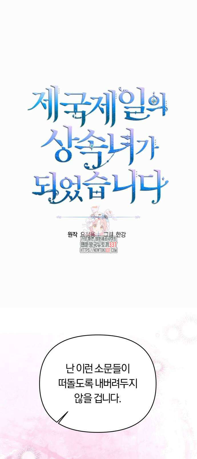 제국 제일의 상속녀가 되었습니다 42화 1