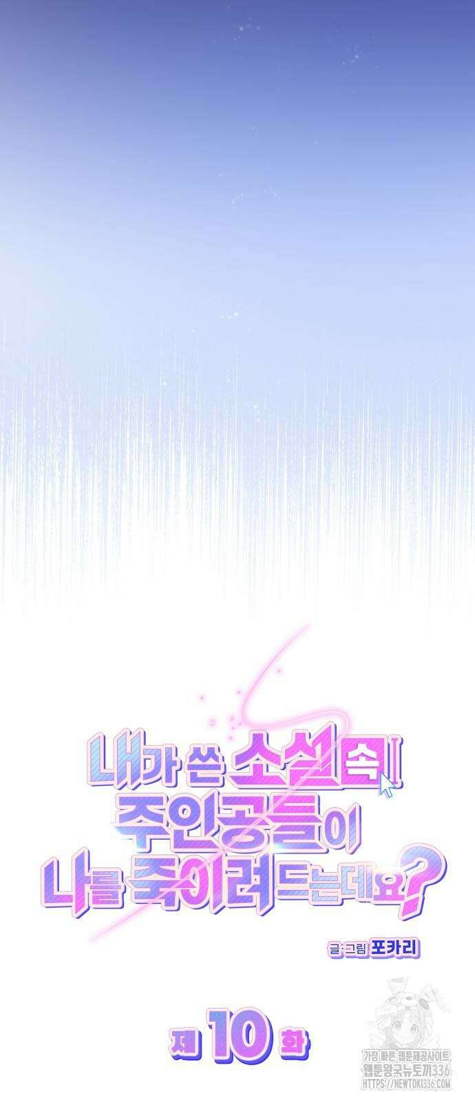 내가 쓴 소설 속 주인공들이 나를 죽이려 드는데요? 10 5