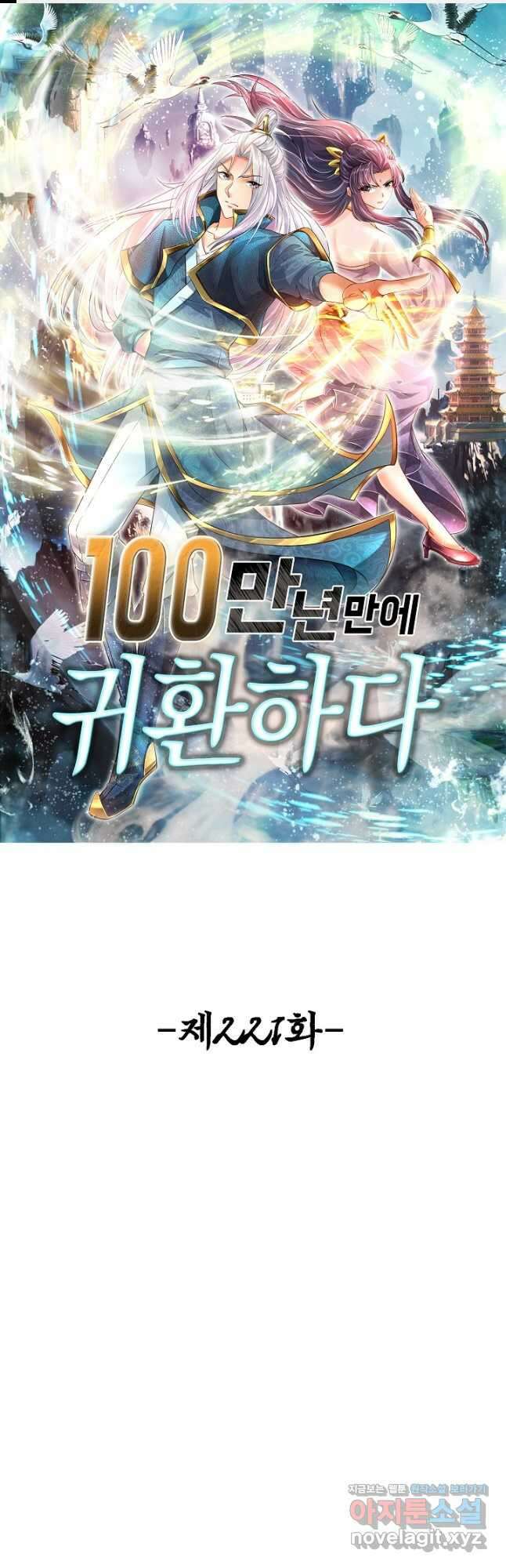 100만 년 만에 귀환하다 221화 1