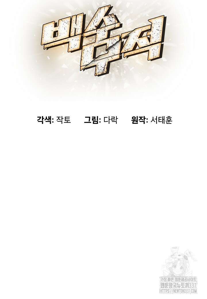 백수무적 78화 10