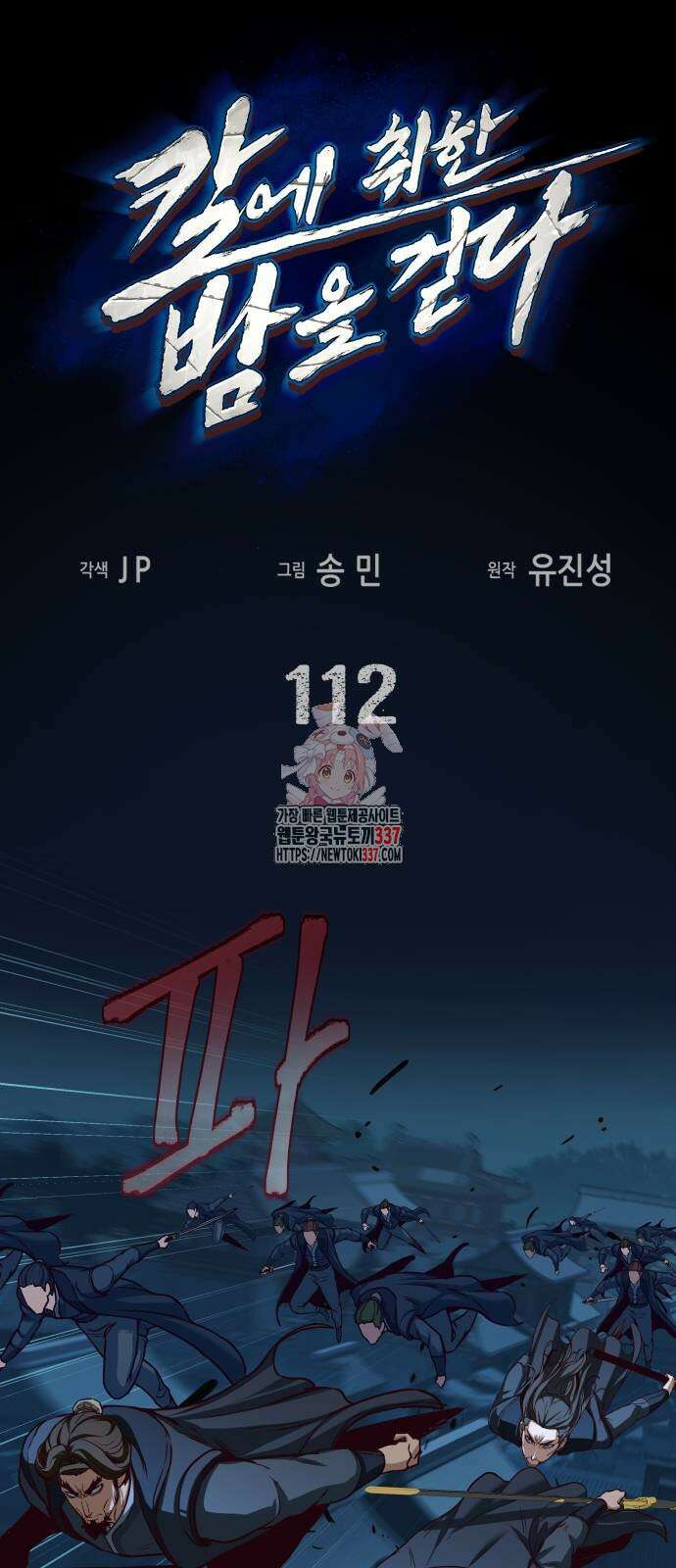 칼에 취한 밤을 걷다 112화 1