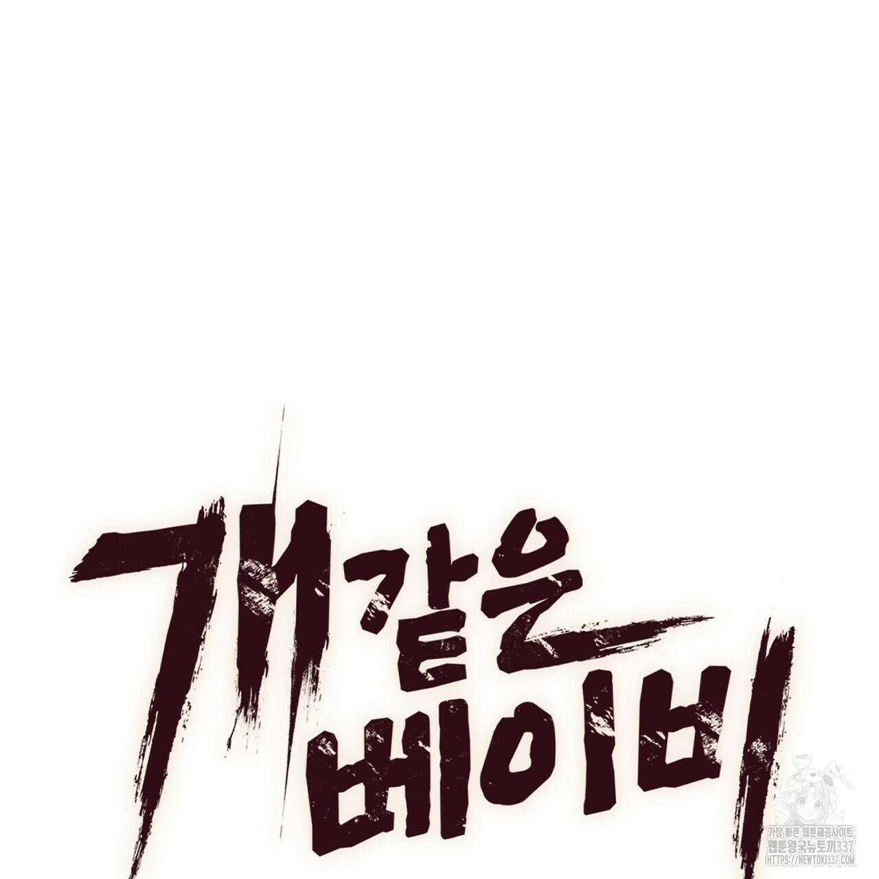 개 같은 베이비  22화 18