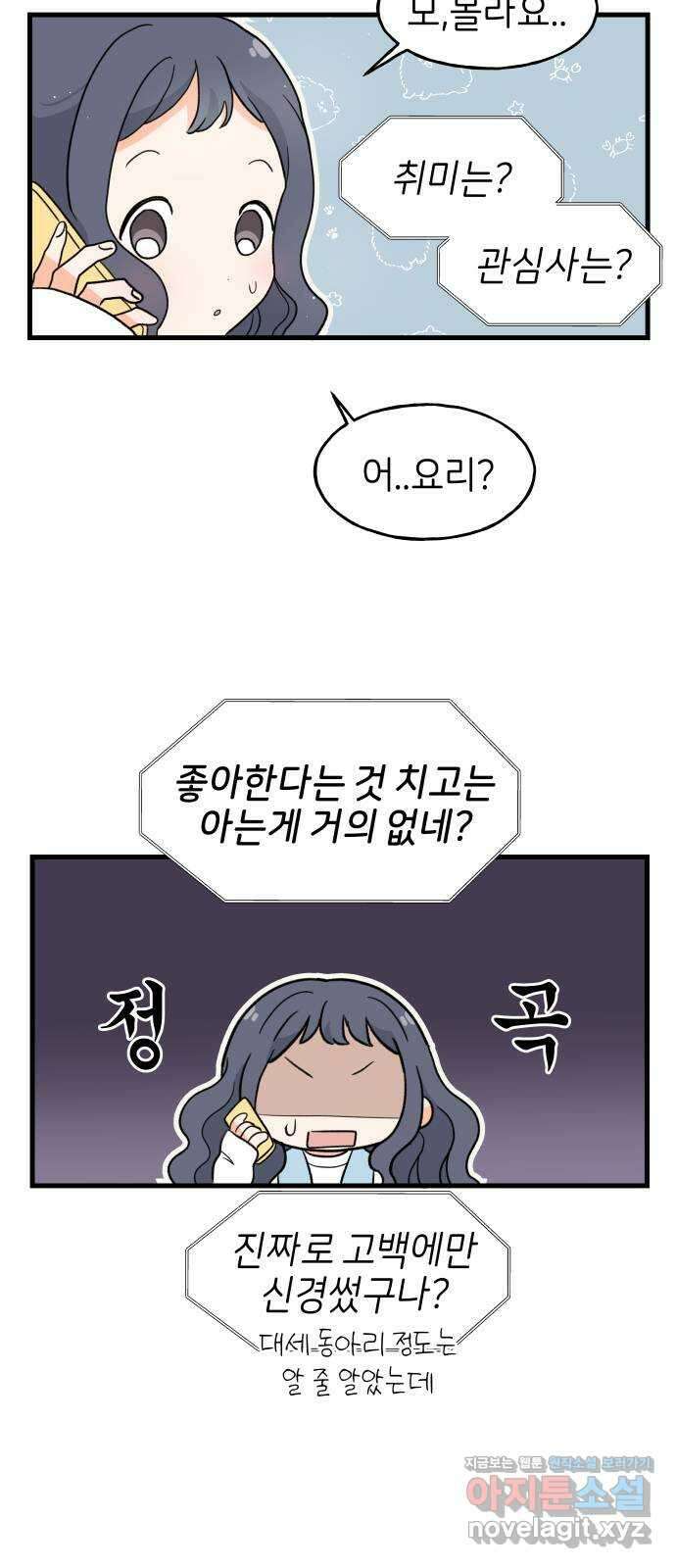고백하면 끝나는 만화 18화 6