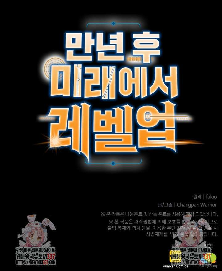 만년 후 미래에서 레벨업 77화 97