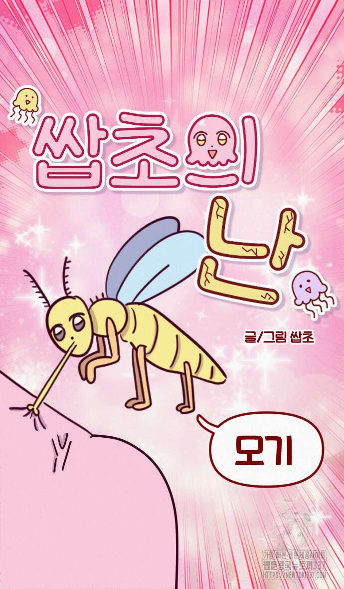 쌉초의 난 20화 3