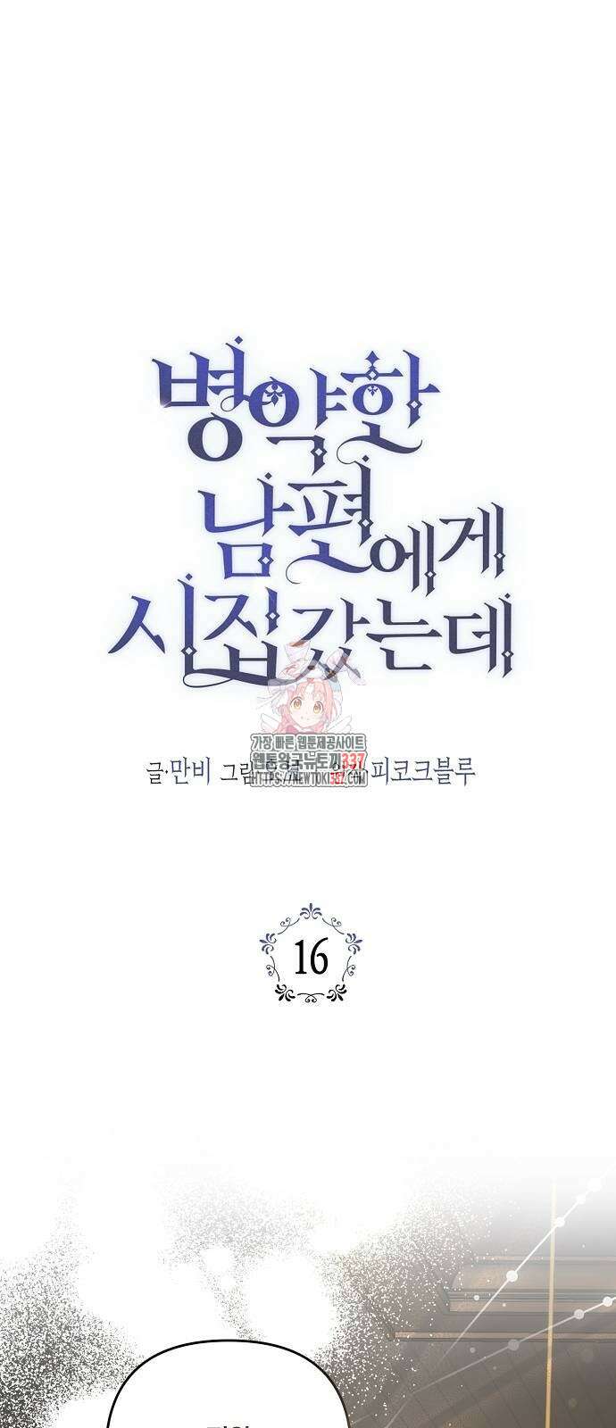 병약한 남편에게 시집갔는데 16화 1
