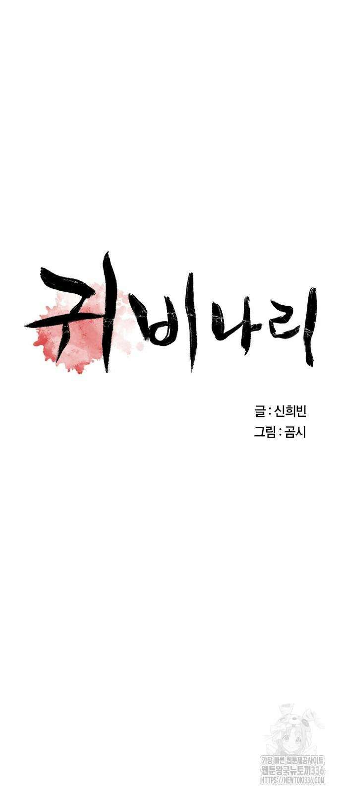 귀비나리 50화 14