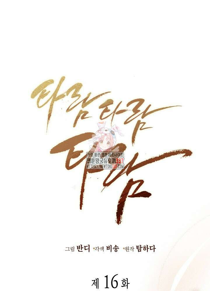 타람 타람 타람 16화 1
