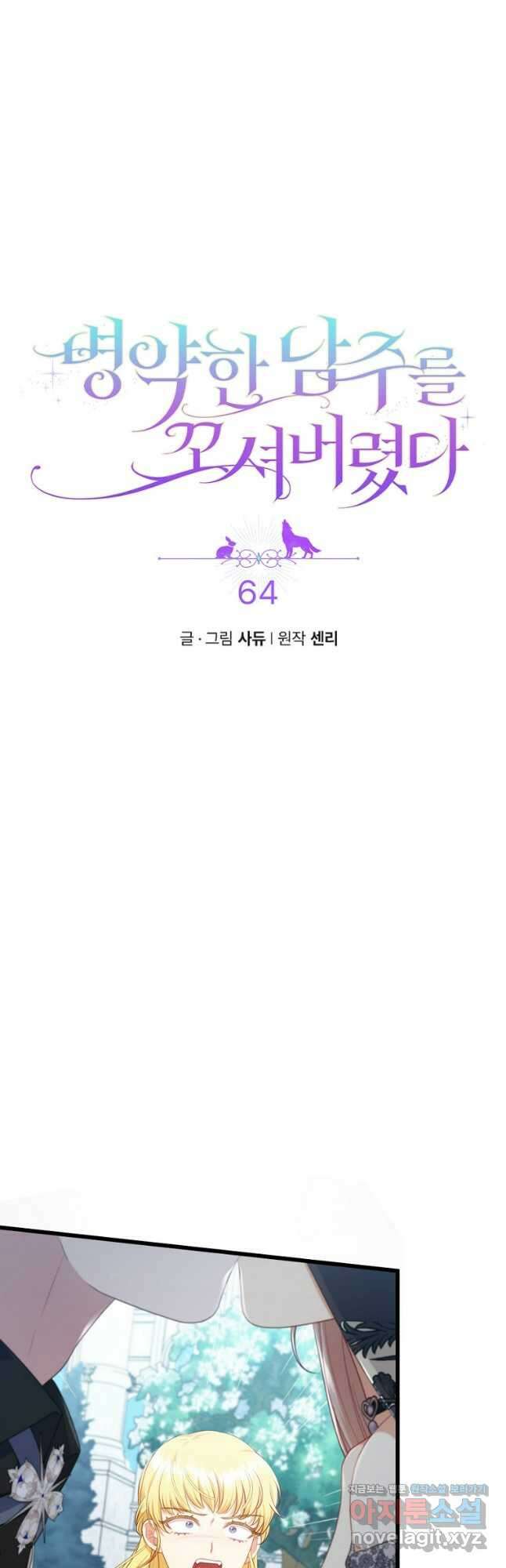 병약한 남주를 꼬셔버렸다 84화 3