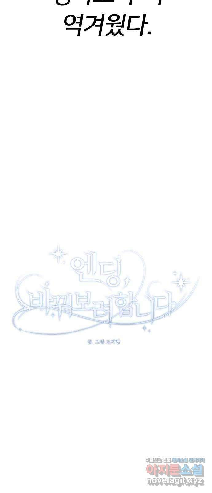 엔딩, 바꿔보려합니다 64화 _더 없는 ㄱ새끼 93