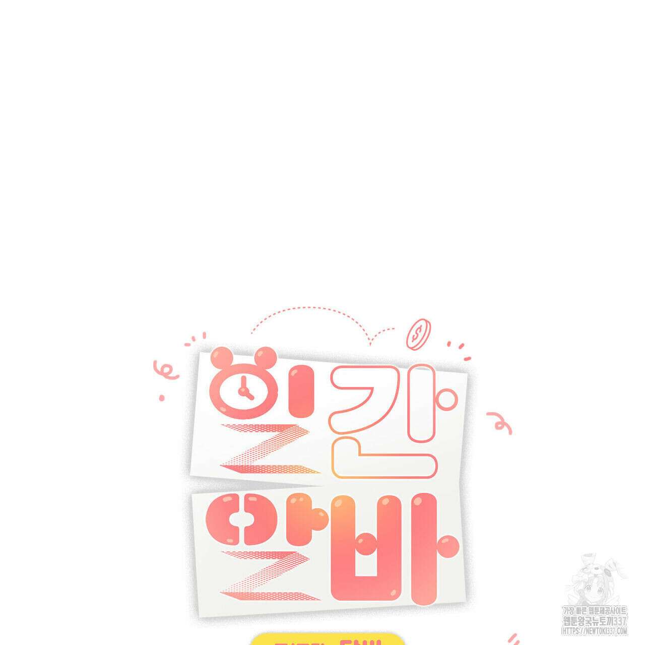 일간알바 18화 13