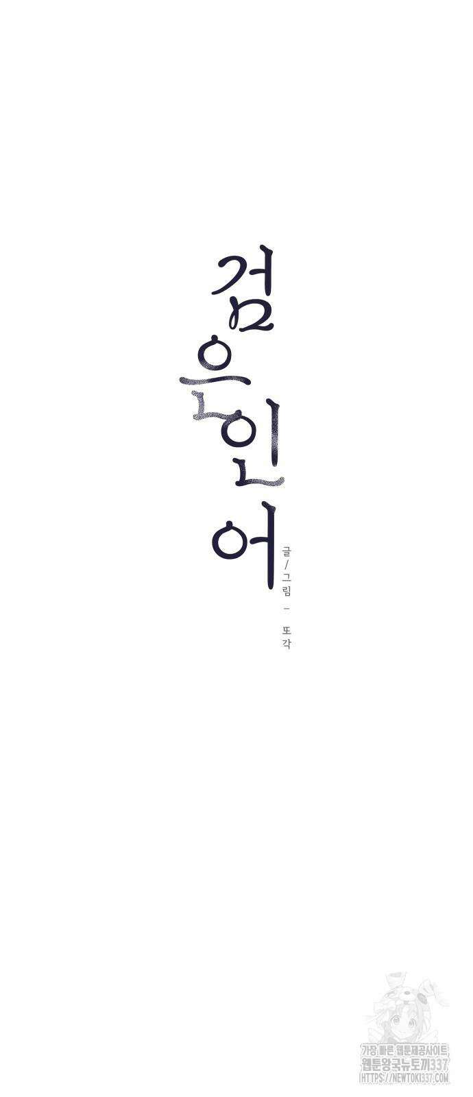 검은 인어 13화 10