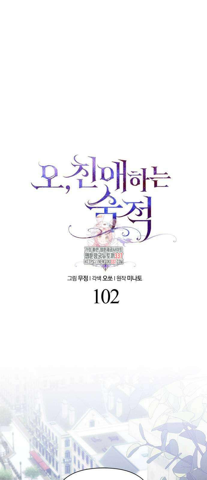 오, 친애하는 숙적 102화 1